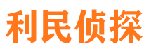 郓城利民私家侦探公司